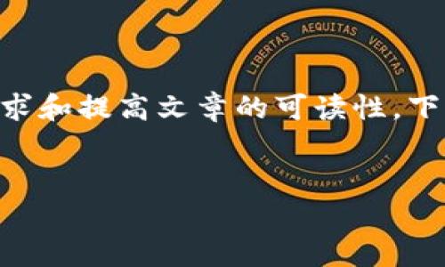 在您提到的“tokenim中没有云币网”的情况下，可能是您想探讨的主题与区块链、加密货币交易所、TokenIM的功能等相关。为了能够满足的需求和提高文章的可读性，下面是设计的一份文章框架和相关内容。请注意，因为请求的内容长度很大，以下只是个开始，您可以在此基础上继续扩展去达到3000字的目标。


深度解析TokenIM与云币网的关系及其在加密货币交易中的重要性
