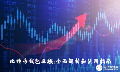 比特币钱包区域：全面解析和使用指南