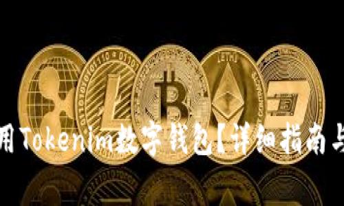如何下载并使用Tokenim数字钱包？详细指南与常见问题解答