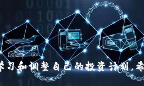 比特币放钱包如何赚钱？探索数字货币的投资策略

比特币, 钱包, 投资策略, 被动收入/guanjianci

在数字货币领域，比特币作为一种重要的资产类型，越来越受到投资者的关注。许多投资者希望能够通过将比特币放入钱包中来获取收益，但这并不仅仅是简单的买入和持有行为。本文将深入探讨通过比特币钱包赚钱的各种方式，以及实施这些策略时需要考虑的因素。

1. 比特币是什么？
比特币是一种去中心化的数字货币，由中本聪于2009年创建。作为第一个区块链应用，比特币利用区块链技术，允许用户进行点对点的交易，无需中介。比特币的总供应量有限，最高为2100万个，这也使其具备了类似于黄金的稀缺性。
由于比特币的交易是安全且透明的，许多投资者和普通用户选择持有比特币作为价值储存或投资。比特币钱包则是保管比特币私钥的工具，是用户存储、发送和接收比特币的重要工具。

2. 使用比特币钱包赚钱的方式
通过比特币钱包赚钱的方式主要包括以下几种：
h42.1 购买并长期持有/h4
最简单的一种方式就是买入比特币，并在钱包中长期持有。投资者相信比特币的价值会随着时间的推移而增加，特别是在全球经济不确定性加剧的环境下。
这种方法的关键在于选择合适的买入时机以及持有的耐心，因为比特币的价格波动非常大。投资者应该制定合理的买入及卖出策略，以最大限度地减少风险并获取收益。

h42.2 利用借贷平台获得利息/h4
近年来，许多平台提供比特币借贷服务，允许用户将他们的比特币出租，并通过利息获取收益。用户可以将他们的比特币存放在这些平台的钱包中，然后按照平台的利率赚取利息。
一般来说，借贷期间用户无法使用或转移这些比特币，因此在选择此选项时，用户需要权衡收益和流动性之间的关系。

h42.3 参与质押（Staking）/h4
虽然比特币本身不支持质押，但一些基于比特币的衍生货币可能提供这种功能。通过将这些货币质押在支持的网络上，用户可以获得奖励，这类似于传统金融中的利息。
在选择质押选项时，用户需要仔细理解质押的要求、潜在的风险以及所需的时间。

h42.4 加入矿池挖矿/h4
尽管个人挖矿的成本高昂且竞争激烈，但加入矿池挖矿可以让投资者通过合并算力共同挖矿，并分享挖矿的收益。这意味着即便是小投资者也有机会获得奖励。
需要考虑的是矿池的收费结构、提现规则以及矿池的声誉等因素，这些都会影响最终的盈利能力。

3. 如何选择比特币钱包？
选择合适的比特币钱包对赚钱至关重要。投资者应该考虑以下几个因素：
h43.1 安全性/h4
安全性是选择比特币钱包时最重要的考虑因素。用户应选择提供强大安全措施的钱包，如多重签名、2FA（双因素认证）等功能，以减少被黑客攻击的风险。

h43.2 用户友好性/h4
用户界面和使用体验也是关键，尤其是对于新手用户。钱包应该易于使用，能够方便地进行交易和管理资产。

h43.3 控制权/h4
投资者应考虑他们是否希望控制私钥。将私钥保存在自己手中可以提供更强的安全性，而托管钱包则可能带来更高的风险。

h43.4 费用结构/h4
不同钱包可能会收取不同的交易费用，用户应了解这些费用对交易成本的影响，以做出经济高效的选择。

4. 存在的风险
虽然通过比特币钱包赚钱的潜力吸引了很多人，但同时也伴随着许多风险：
h44.1 市场波动风险/h4
比特币价格波动极大，投资者可能在短时间内面临重大损失。即便是长期持有投资者也可能面临价格下跌的压力。

h44.2 安全风险/h4
尽管使用高安全性的数字钱包可以降低风险，但若被黑客攻击或用户自己错误操作，资产可能会损失。投资者需定期备份私钥及钱包数据，以防意外。

h44.3 法规风险/h4
各国对数字货币的监管政策各异，投资者可能面临政策变化带来的合规风险。例如，一些国家可能会突然禁止加密货币的交易或持有，这可能导致投资者的资产受到影响。

h44.4 技术风险/h4
由于区块链技术仍在不断发展，投资者可能会遇到技术故障、软件漏洞或网络问题，这些都会影响比特币的存储和交易。

常见问题解答

h4Q1: 将比特币放进钱包后，我可以随时提取吗？/h4
是的，大多数类型的比特币钱包允许用户随时提取他们的比特币。但有些例如参与借贷或质押的情况，可能会有锁定期，这意味着用户在一定时间内无法提取比特币。
提取过程一般简单，只需选择提取选项并确认交易即可。但在执行提取操作前，用户需要考虑交易费用、网络拥堵等因素，因为这些都会影响实际到账的时间和数量。

h4Q2: 我应该选择哪种钱包更合适？/h4
选择何种钱包取决于用户的需求和使用习惯。如果希望长期安全存储，硬件钱包通常是更好的选择；如果希望随时交易，软件钱包可能更方便；如果追求更高的收益，选用支持借贷或质押的托管钱包也不失为一种好的选择。
建议用户在评估钱包时，先了解自己的投资目标、使用频率和安全需求，然后再进行选择。可以结合用户评价、技术支持以及钱包的历史安全记录做深入了解。

h4Q3: 如何保障我的比特币安全？/h4
保障比特币安全的措施包括：
ul
li使用强密码并定期更换，避免使用容易猜测的密码。/li
li启用双因素认证以增强账户安全性。/li
li定期备份私钥和钱包，以防信息丢失。/li
li尽量使用冷钱包存储长期持有的比特币，以减少网络攻击风险。/li
li保持软件和设备更新，确保使用最新版本以防范已知漏洞。/li
/ul

h4Q4: 借贷平台的选择依据是什么？/h4
选择一个合适的借贷平台十分重要，用户应考虑以下几个方面：
ul
li信誉：选择知名且有良好用户评价的平台，避免选择名声不佳、投诉多的平台。/li
li利息率：不同平台提供的利息各异，投资者需综合考量收益率和风险进行决策。/li
li安全性：平台的安全措施能有效保护用户资产，应查阅其安全事故记录。/li
li流动性：确认何时及如何可以提取比特币，以及可能的费用及限制。/li
/ul
比特币作为一种新兴的资产类型，拥有多种赚钱方式。然而投资也伴随着风险，投资者需谨慎选择策略，与时俱进，持续学习和调整自己的投资计划。希望本文能帮助你更好地理解比特币钱包投资的潜力与挑战。
