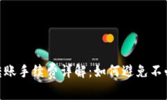 Tokenim转账手续费详解：如何避免不必要的费用