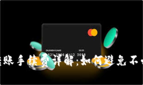 Tokenim转账手续费详解：如何避免不必要的费用