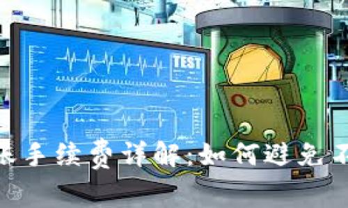 Tokenim转账手续费详解：如何避免不必要的费用