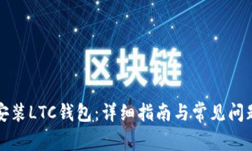 如何安装LTC钱包：详细指南与常见问题解答