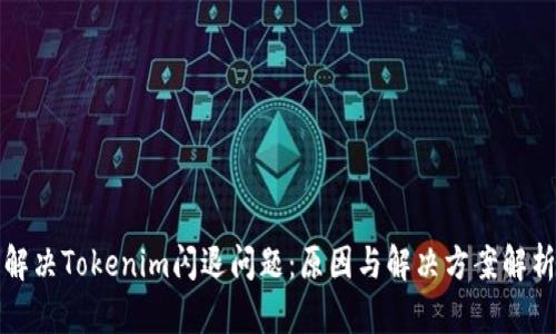 解决Tokenim闪退问题：原因与解决方案解析