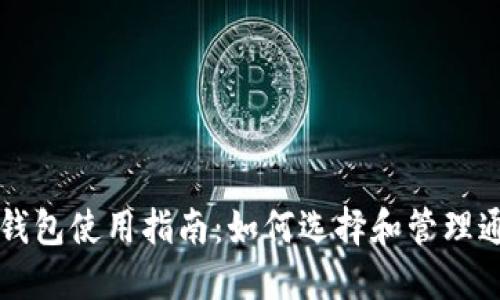 以太坊钱包使用指南：如何选择和管理通用钱包