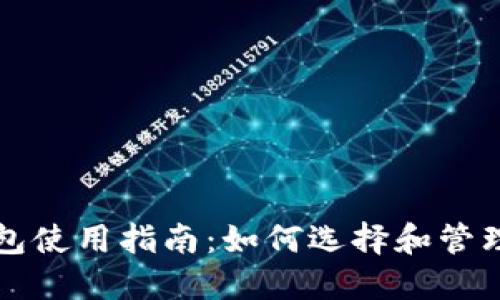 以太坊钱包使用指南：如何选择和管理通用钱包