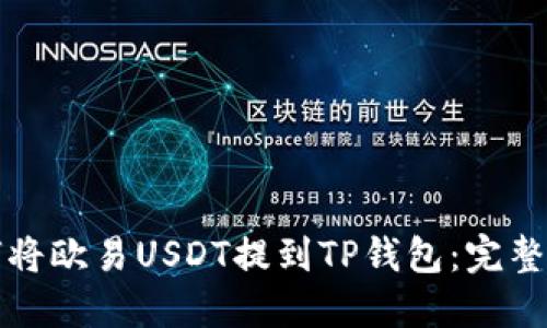 如何将欧易USDT提到TP钱包：完整指南