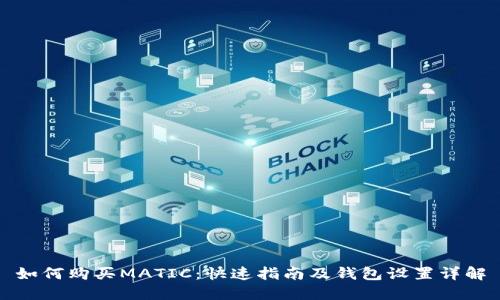 如何购买MATIC：快速指南及钱包设置详解