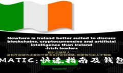 如何购买MATIC：快速指南及钱包设置详解
