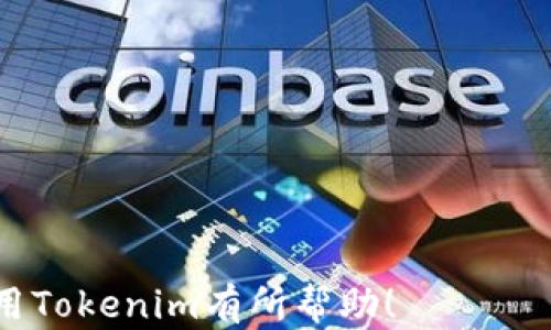 
  如何使用Tokenim查看完整钱包信息/  

关键词
 guanjianci Tokenim, 钱包管理, 区块链, 加密货币/ guanjianci 

一、Tokenim简介
Tokenim是一款用于加密货币和区块链资产管理的钱包工具。它不仅能让用户安全地存储和管理他们的数字资产，还提供了多种功能以用户体验。Tokenim通过直观的界面和强大的功能，使得用户能够很方便地查看和管理他们的加密货币钱包。随着区块链技术的发展，越来越多的人开始使用这种钱包管理工具来处理其数字资产，Tokenim正是应运而生。

二、Tokenim的基本功能
Tokenim提供了多种基本功能，包括但不限于：
ul
li钱包创建与管理：用户可以创建多个区块链钱包，同时支持多种加密货币。/li
li交易记录：用户可以查看自己的所有交易记录，包括已完成和待处理的交易。/li
li市场行情：实时更新各类加密货币的市场价格，帮助用户做出更好的投资决策。/li
li安全性：Tokenim采用多重安全措施保护用户资产，包括二次验证、加密存储等。/li
li资产组合：用户可以对其持有的多种加密货币进行综合管理和评估。/li
/ul

三、如何查看完整的钱包信息
要查看完整的钱包信息，用户需要完成几个基本步骤：
ol
listrong下载并安装Tokenim/strong：用户可以在官方网站或相关应用商店下载Tokenim，并按照指示完成安装。/li
listrong注册或登录账户/strong：如果是首次使用，用户需要注册新账户。已经有账户的用户可直接登录。/li
listrong添加钱包/strong：用户可以根据需要添加不同类型的 wallets，支持多种币种。/li
listrong查看钱包信息/strong：在主界面，用户可以看到所有钱包的余额、交易记录和其他相关信息。/li
/ol

四、Tokenim的安全性
安全性对数字资产管理至关重要，Tokenim采取了一系列措施保护用户的资金：
ul
li多重验证：在进行重要操作（如提现、转账等）时，系统会要求输入二次验证信息，提高安全性。/li
li数据加密：所有用户数据都经过高强度加密，极大降低了数据被盗取的风险。/li
li定期安全审计：Tokenim定期进行安全审计，确保没有漏洞可被利用。/li
li用户反馈通道：如用户发现问题，可以及时反馈，帮助改进安全措施。/li
/ul

五、Tokenim适用的用户群体
Tokenim适用于多种类型的用户：
ul
li新手用户：Tokenim以其简洁的界面和友好的使用体验，非常适合加密货币新手。/li
li中级投资者：对于有一定投资经验的用户，Tokenim提供了更加深入的分析工具和数据支持。/li
li专业投资者：高级功能和多种资产管理工具，可以帮助专业投资者管理复杂的投资组合。/li
li企业用户：Tokenim也适用于需要管理多种数字资产的企业。/li
/ul

六、如何确保钱包信息的隐私性
在使用Tokenim或任何其他钱包时，保护钱包信息的隐私性是非常重要的。以下是一些建议：
ul
li启用双重验证：始终启用双重确认，以防止未经授权的访问。/li
li定期更新密码：定期变更钱包密码，并确保密码复杂度足够高。/li
li使用安全的网络：在使用钱包时，建议使用私人网络，而不是公共Wi-Fi。/li
li定期查看交易记录：定期审查交易记录，确保没有可疑交易。/li
/ul

七、常见问题解答
h4问题一：如何在Tokenim中找回丢失的密码？/h4
找回丢失的密码首先需要您有在注册时设置的备份信息，包括密钥备份和助记词。每个用户在创建钱包时都会被生成一组恢复助记词。请按照以下步骤进行：
ol
li在Tokenim的登录界面，点击“忘记密码”。/li
li根据提示输入您的电子邮件，系统会向您发送重设密码的链接。/li
li进入您的电子邮件，点击链接，并按照提示重设您的密码。/li
li一旦重设成功，您可以使用新密码登录账户。确保保管好新密码和备份信息。/li
/ol
若您没有助记词或备份信息，找回账户的难度将非常大，可能需要寻求专业帮助。

h4问题二：Tokenim支持哪些加密货币？/h4
Tokenim目前支持多种主流加密货币，以下是几种热门币种：
ul
li比特币（BTC）/li
li以太坊（ETH）/li
li莱特币（LTC）/li
li瑞波币（XRP）/li
li链环（BNB）/li
/ul
此外，Tokenim会定期更新，增加对新兴币种的支持，增强其用户群体的多样性和灵活性。

h4问题三：什么是Tokenim的手续费？/h4
Tokenim在进行交易时会收取一定的手续费，手续费的具体金额取决于多种因素，包括：
ul
li交易的币种：不同的币种手续费可能有所不同。/li
li网络拥堵程度：当网络较为繁忙时，手续费可能会有所上涨。/li
li交易金额：大额交易可能会享有更低的手续费。/li
/ul
一般来说，Tokenim的手续费在业内属于较为合理的范围。如果用户对手续费有疑问，可以在应用内的费用明细中查阅。

h4问题四：如何提高Tokenim钱包的安全性？/h4
提高Tokenim钱包安全性可以从多个方面进行：
ul
li定期更换密码：建议您每隔一段时间，就更换一次您的账户密码，增加安全性。/li
li启用双重验证：使用手机验证码或邮件验证码提升账户安全性。/li
li使用设备加密：确保您的设备开启了加密功能，避免因手机丢失而泄露信息。/li
li保持软件更新：定期检查Tokenim的更新，利用最新的安全补丁和功能。/li
/ul
通过以上措施，用户可以显著提高其Tokenim钱包的安全性，保护自己的数字资产。

总而言之，Tokenim为用户提供了方便、安全的钱包管理经验。无论是新手还是老手，都可以在这个平台上找到适合自己的功能。希望以上的介绍和解答能够对您使用Tokenim有所帮助！