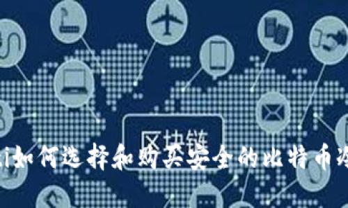 baioti如何选择和购买安全的比特币冷钱包