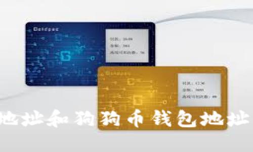 主  
比特币钱包地址和狗狗币钱包地址有什么区别？