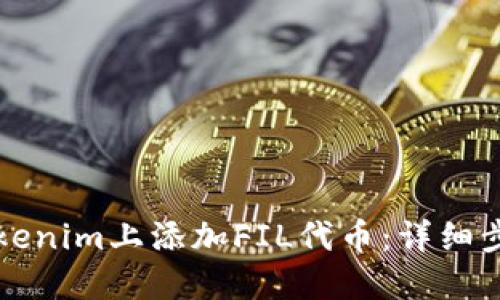 如何在Tokenim上添加FIL代币：详细步骤和指南