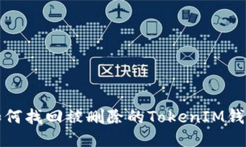 如何找回被删除的TokenIM钱包