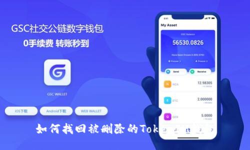 如何找回被删除的TokenIM钱包