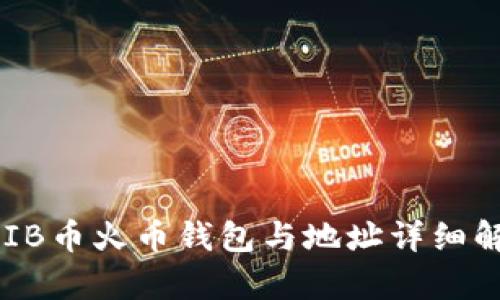 SHIB币火币钱包与地址详细解析