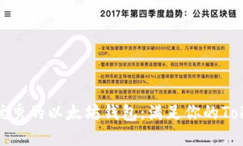 如何选择优秀的以太坊钱包：满足你的TokenIM需求