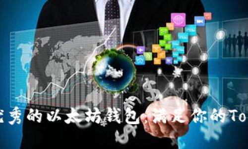 如何选择优秀的以太坊钱包：满足你的TokenIM需求