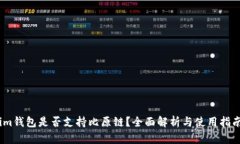 im钱包是否支持比原链？全面解析与使用指南