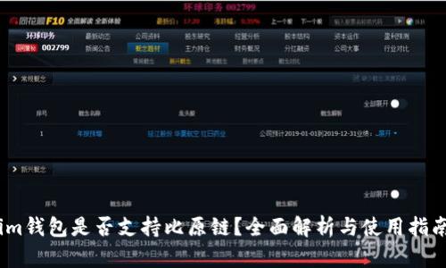 im钱包是否支持比原链？全面解析与使用指南