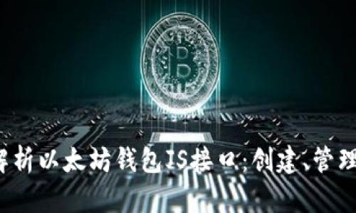  深入解析以太坊钱包JS接口：创建、管理与交互
