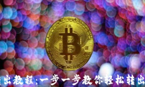 
im钱包转出教程：一步一步教你轻松转出数字资产