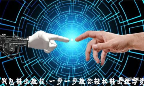 
im钱包转出教程：一步一步教你轻松转出数字资产