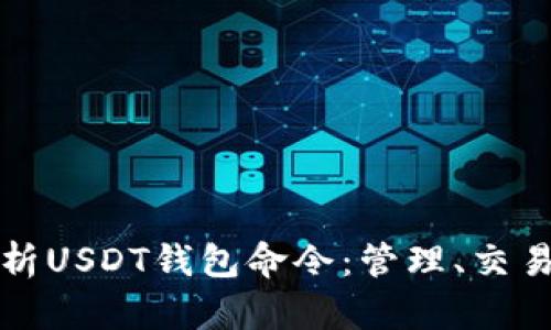 深入解析USDT钱包命令：管理、交易与安全