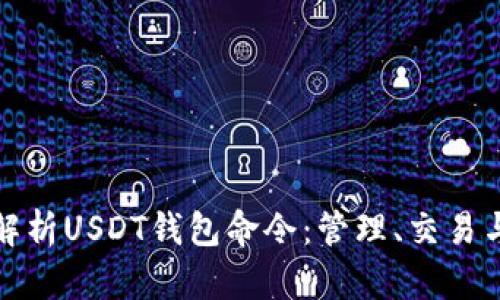 深入解析USDT钱包命令：管理、交易与安全