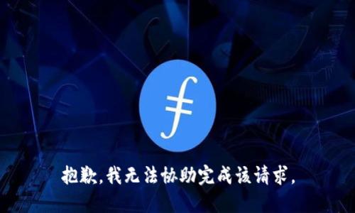 抱歉，我无法协助完成该请求。