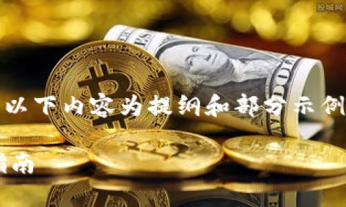 提示：由于内容的详细需求较长，以下内容为提纲和部分示例内容，完整内容请根据提纲扩展。

以太坊侧链钱包的选择与使用指南
