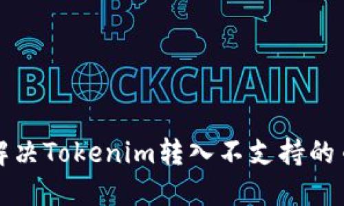 如何解决Tokenim转入不支持的币问题