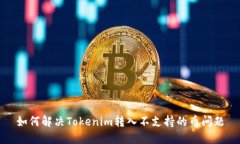 如何解决Tokenim转入不支持的币问题