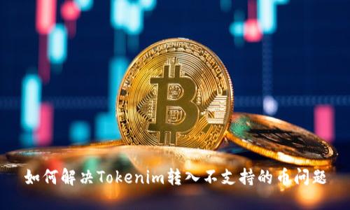 如何解决Tokenim转入不支持的币问题