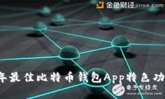 2023年最佳比特币钱包App特色功能解析