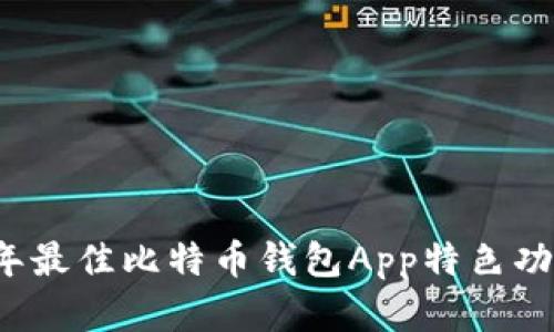 2023年最佳比特币钱包App特色功能解析