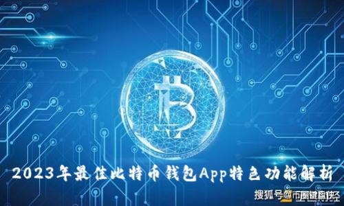 2023年最佳比特币钱包App特色功能解析
