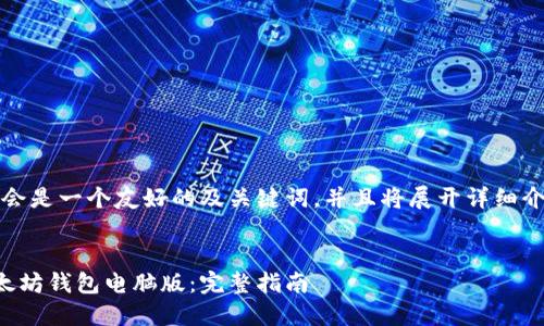 注意：以下内容将会是一个友好的及关键词，并且将展开详细介绍以及相关问题。

:
如何成功登录以太坊钱包电脑版：完整指南