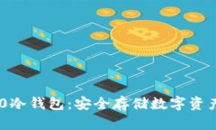 Tokenim 2.0冷钱包：安全存储数字资产的最佳选择