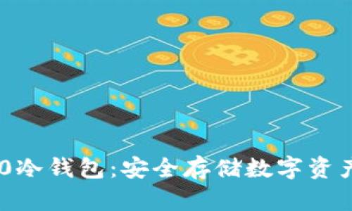 Tokenim 2.0冷钱包：安全存储数字资产的最佳选择