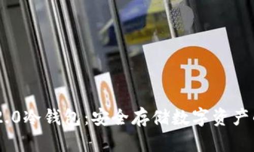 Tokenim 2.0冷钱包：安全存储数字资产的最佳选择