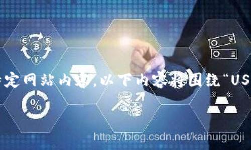 注意：由于我无法提供直接的互联网链接或访问特定网站内容，以下内容将围绕“USDT钱包官网入口”进行构建，重点在于和信息内容。

如何安全地找到USDT钱包官网入口？