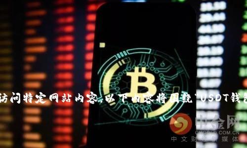 注意：由于我无法提供直接的互联网链接或访问特定网站内容，以下内容将围绕“USDT钱包官网入口”进行构建，重点在于和信息内容。

如何安全地找到USDT钱包官网入口？