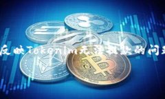 在当前的加密货币投资和交易环境中，Tokenim作为
