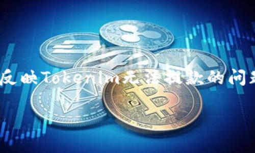 在当前的加密货币投资和交易环境中，Tokenim作为一个相对新兴的平台，吸引了众多中国用户的关注。然而，最近有用户反映Tokenim无法提款的问题，这引发了广泛的讨论和担忧。在本文中，我们将深入探讨这一问题的成因及其影响，并为您提供全面的分析和解决方案。

Tokenim中国用户提现问题解析：原因、影响及解决方案