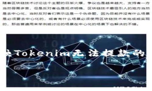 在当前的加密货币投资和交易环境中，Tokenim作为一个相对新兴的平台，吸引了众多中国用户的关注。然而，最近有用户反映Tokenim无法提款的问题，这引发了广泛的讨论和担忧。在本文中，我们将深入探讨这一问题的成因及其影响，并为您提供全面的分析和解决方案。

Tokenim中国用户提现问题解析：原因、影响及解决方案