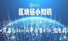 如何在Tokenim中出售ETH：完整指南