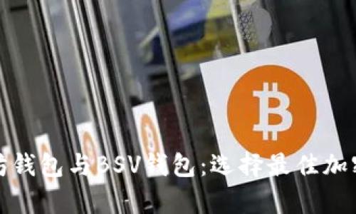 全面解析以太坊钱包与BSV钱包：选择最佳加密资产管理工具