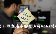 如何通过TP钱包在币安链上将USDT转换为BNB